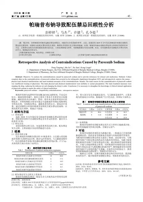 帕瑞昔布钠导致配伍禁忌回顾性分析