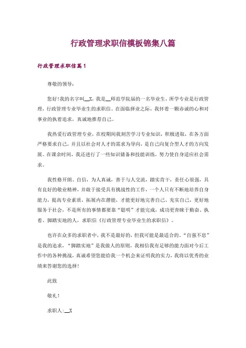 行政管理求职信模板锦集八篇