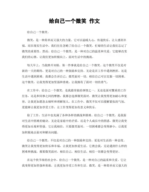 给自己一个微笑 作文