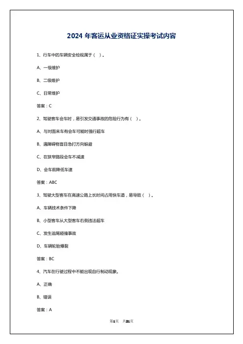 2024年客运从业资格证实操考试内容