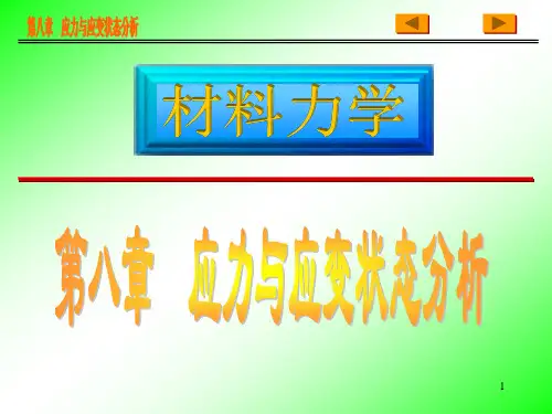 应力与应变状态分析.【优质PPT】