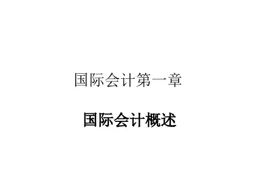 第一章 国际会计概述