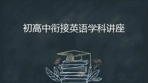 初高中衔接英语学科讲座课件
