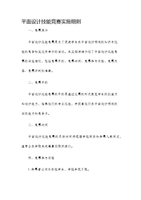 平面设计技能竞赛实施细则