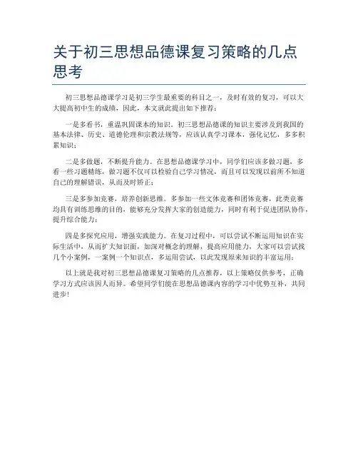 关于初三思想品德课复习策略的几点思考