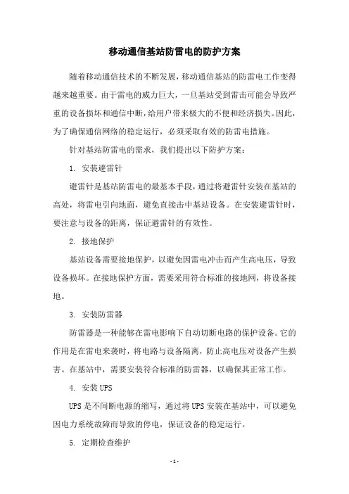移动通信基站防雷电的防护方案