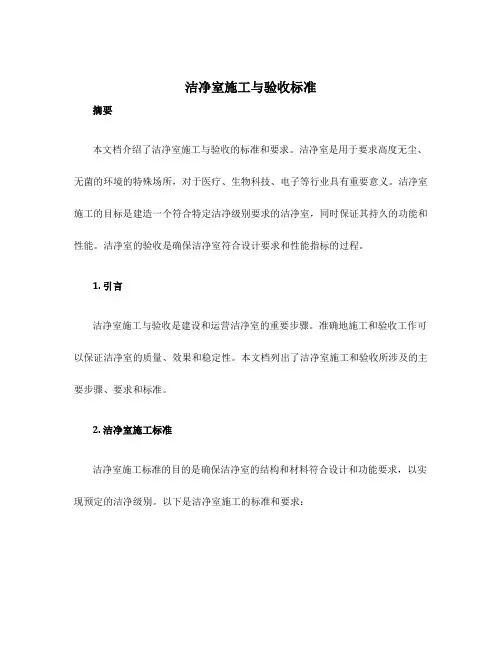 洁净室施工与验收标准