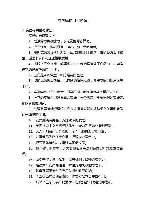 党的标语口号简短