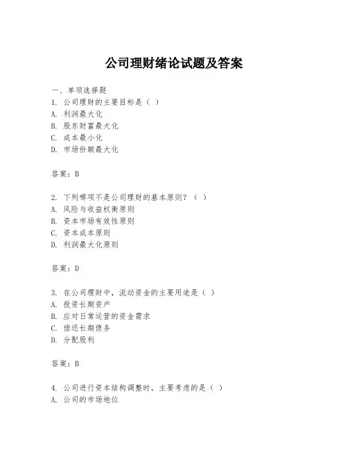 公司理财绪论试题及答案