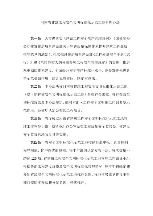 河南省建筑工程安全文明标准化示范工地管理办法