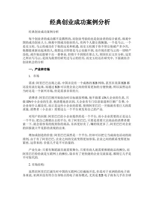 经典创业成功案例分析