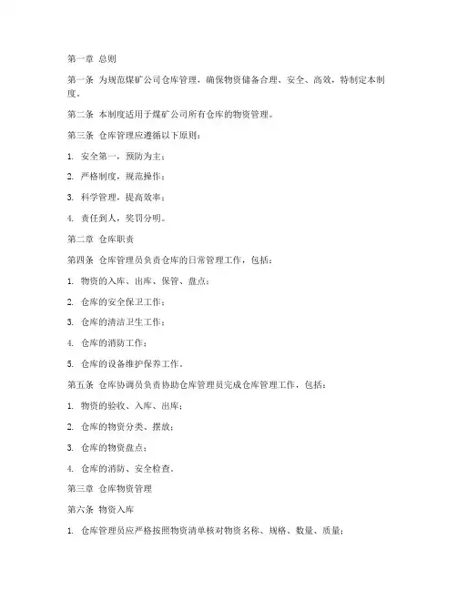 煤矿公司仓库管理制度