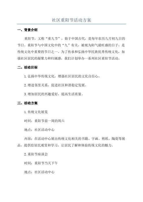 社区重阳节活动方案