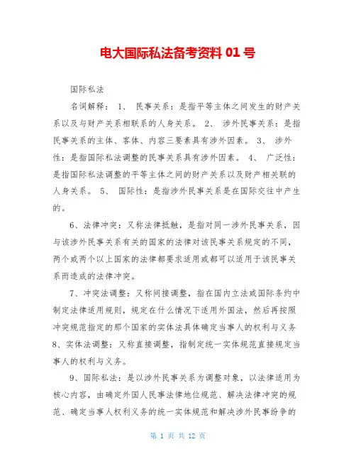 电大国际私法备考资料01号