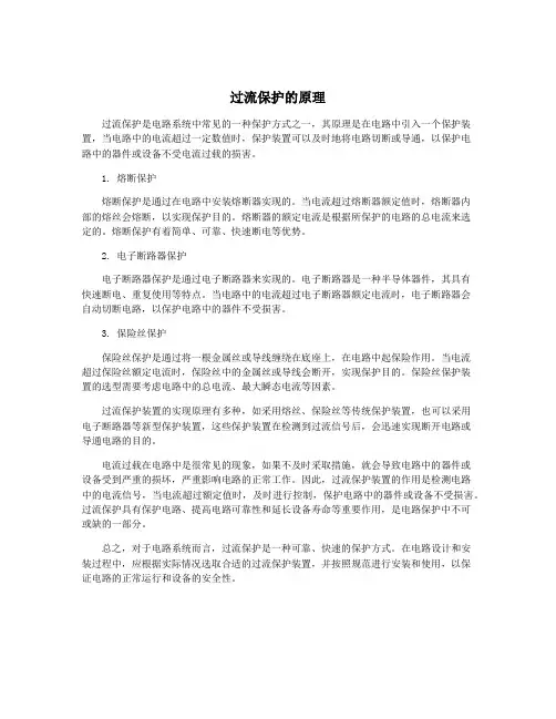 过流保护的原理