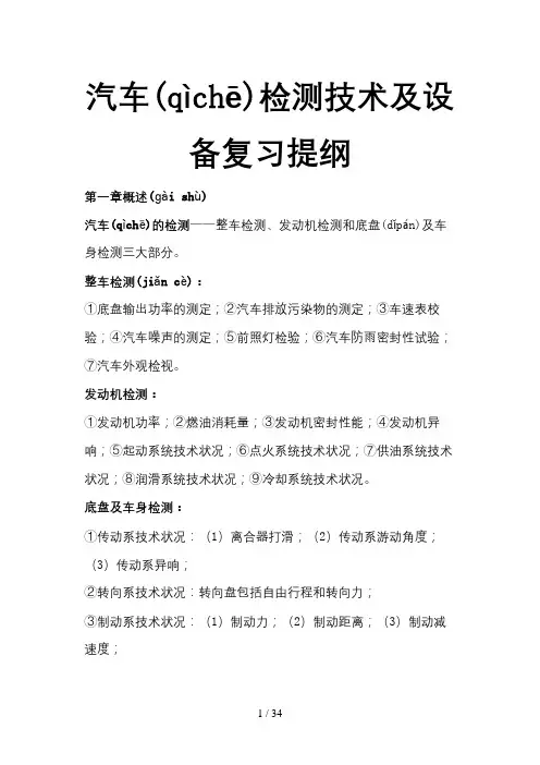 汽车检测技术及设备复习提纲