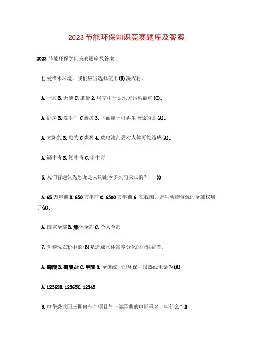 2023节能环保知识竞赛题库及答案