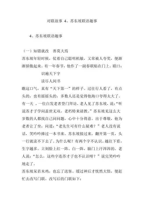对联故事 4、苏东坡联语趣事
