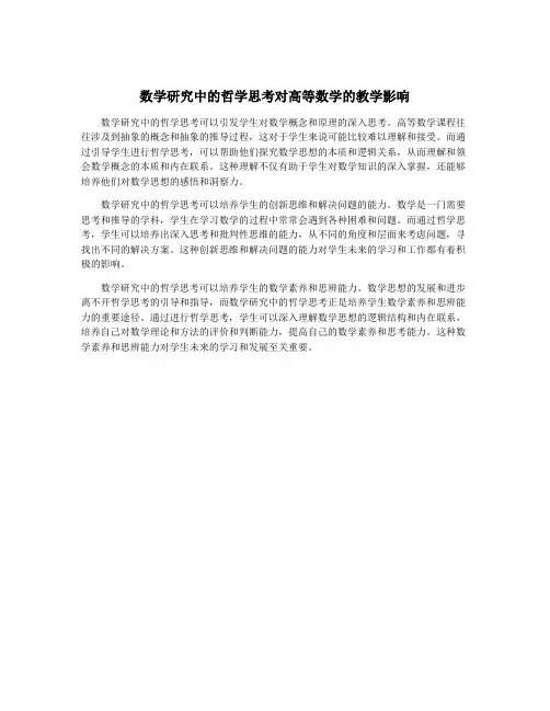数学研究中的哲学思考对高等数学的教学影响