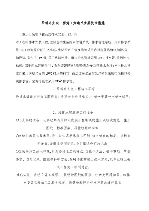 给排水安装工程施工方案及主要技术措施