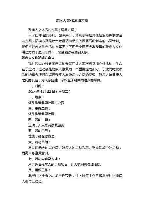 残疾人文化活动方案