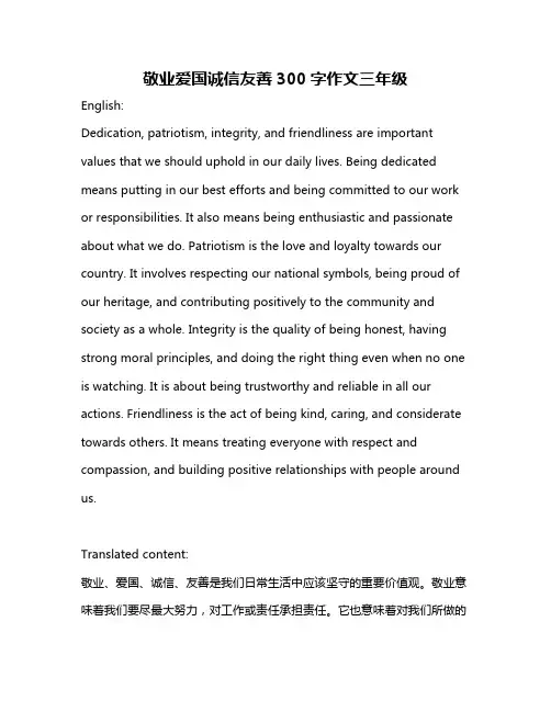 敬业爱国诚信友善300字作文三年级