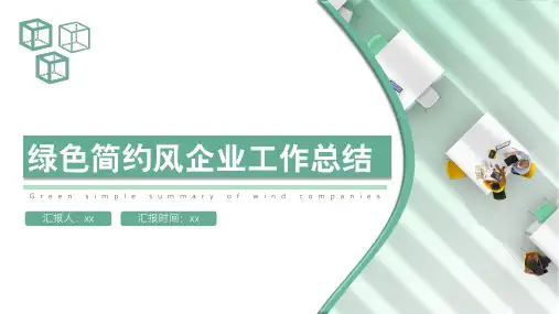 绿色简约风企业工作总结PPT模板