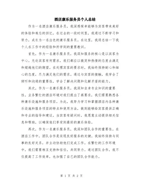 酒店康乐服务员个人总结