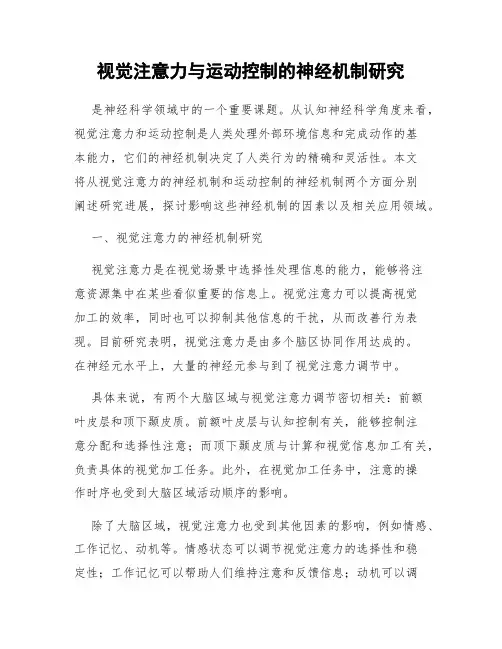 视觉注意力与运动控制的神经机制研究