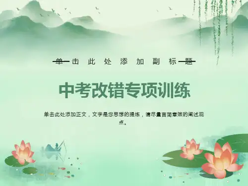 中考英语改错专项训练题