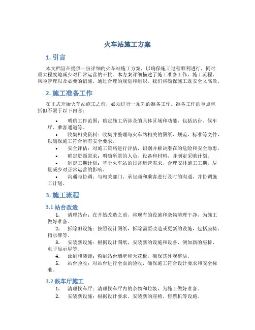火车站施工方案