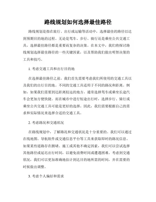 路线规划如何选择最佳路径