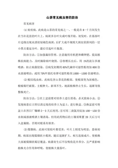 山茶常见病虫害的防治