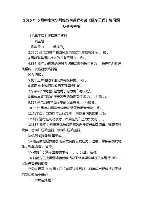 2015年6月中南大学网络教育课程考试《机车工程》复习题及参考答案