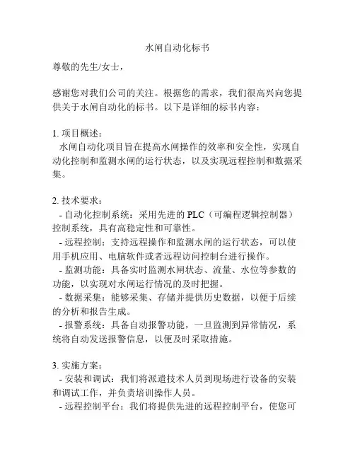 水闸自动化标书