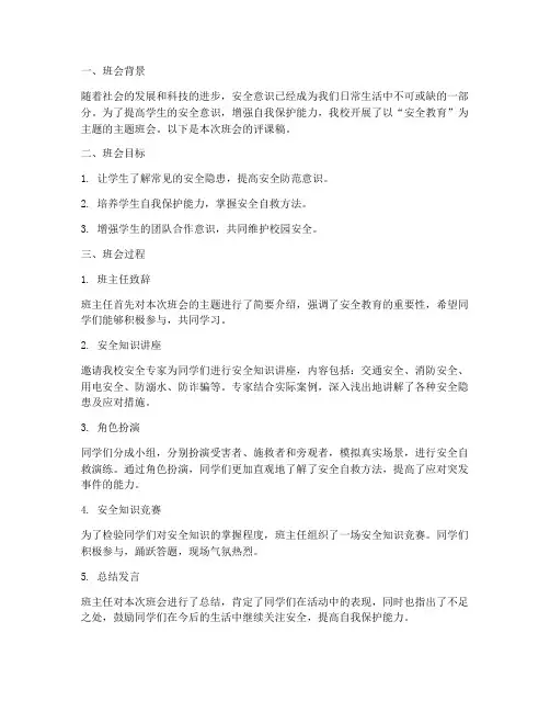 安全教育主题班会评课稿