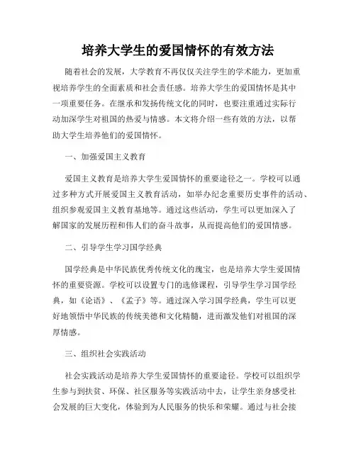 培养大学生的爱国情怀的有效方法