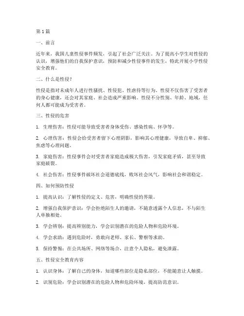 小学性侵安全教育(2篇)