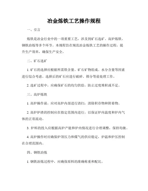 冶金炼铁工艺操作规程