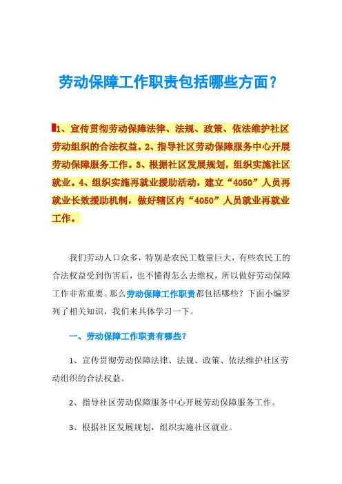 劳动保障工作职责包括哪些方面？