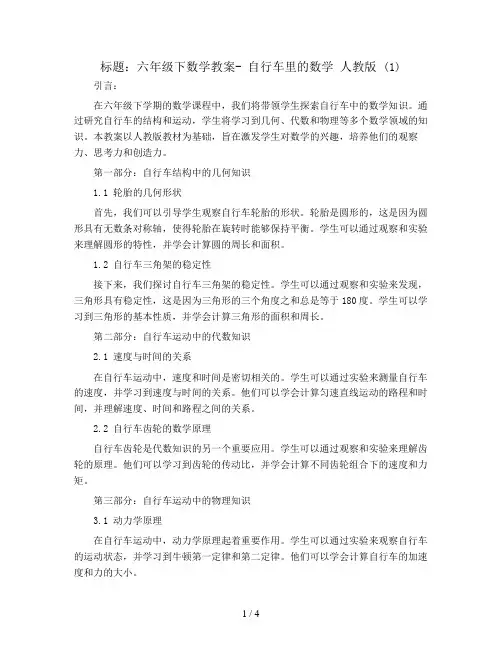 六年级下数学教案- 自行车里的数学 人教版 (1)