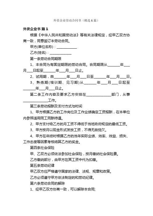 外资企业劳动合同书（精选6篇）