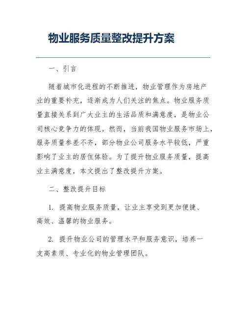 物业服务质量整改提升方案