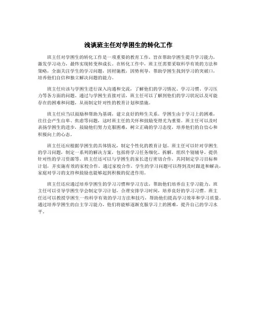 浅谈班主任对学困生的转化工作