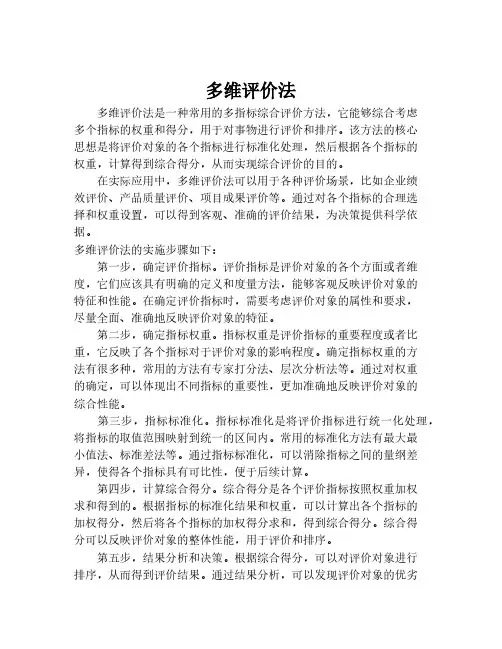 多维评价法