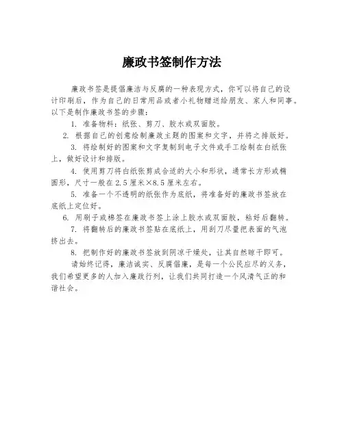 廉政书签制作方法