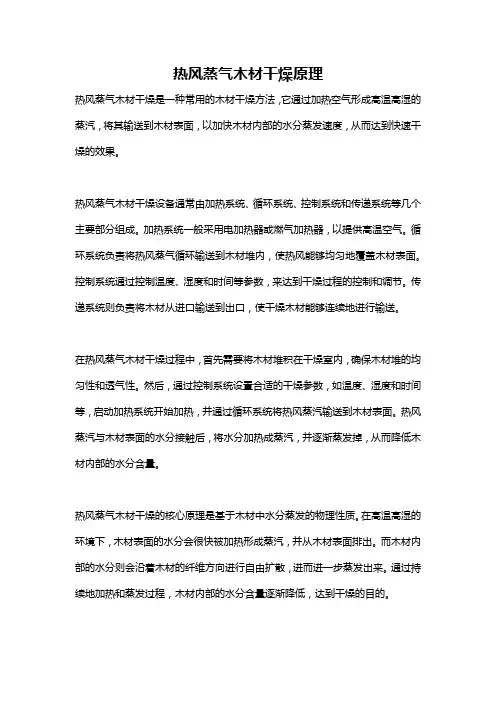 热风蒸气木材干燥原理