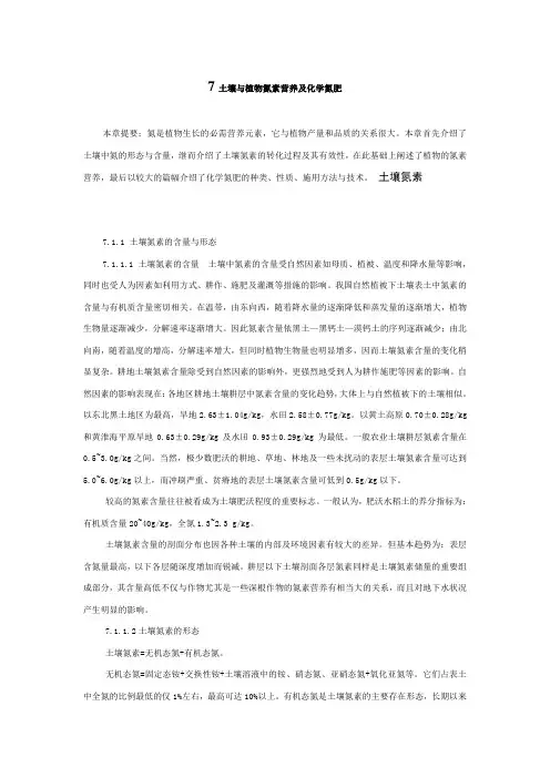 南京农业大学精品课程--土壤肥料学 7 土壤与植物氮素营养及化学氮肥