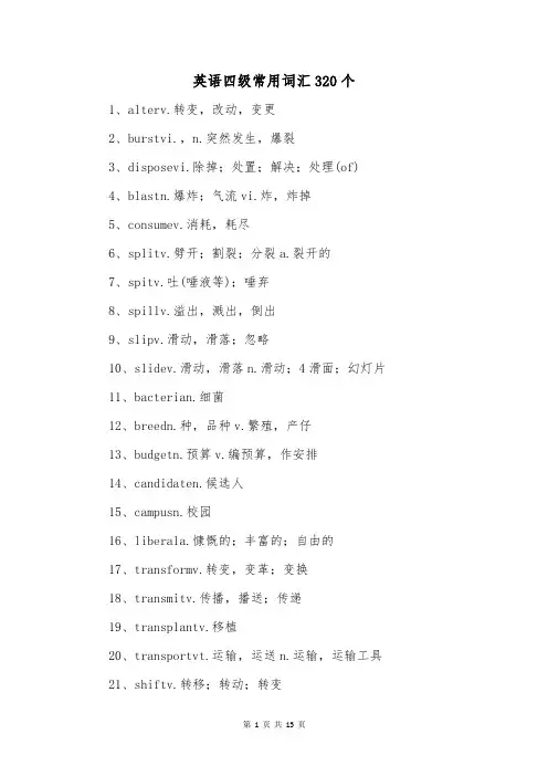 英语四级常用词汇320个