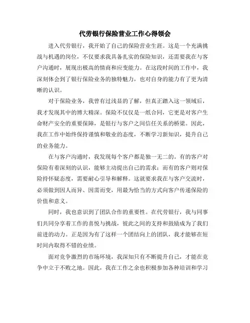 代劳银行保险营业工作心得领会
